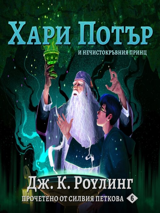 Title details for ХАРИ ПОТЪР И НЕЧИСТОКРЪВНИЯ ПРИНЦ by Дж. К. Роулинг - Available